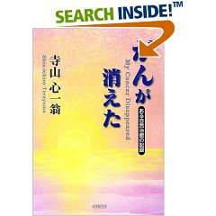 がんが消えた - ある自然治癒の記録